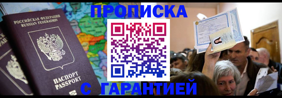 прописка законно в Межгорье